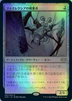 ファイレクシアの破棄者
