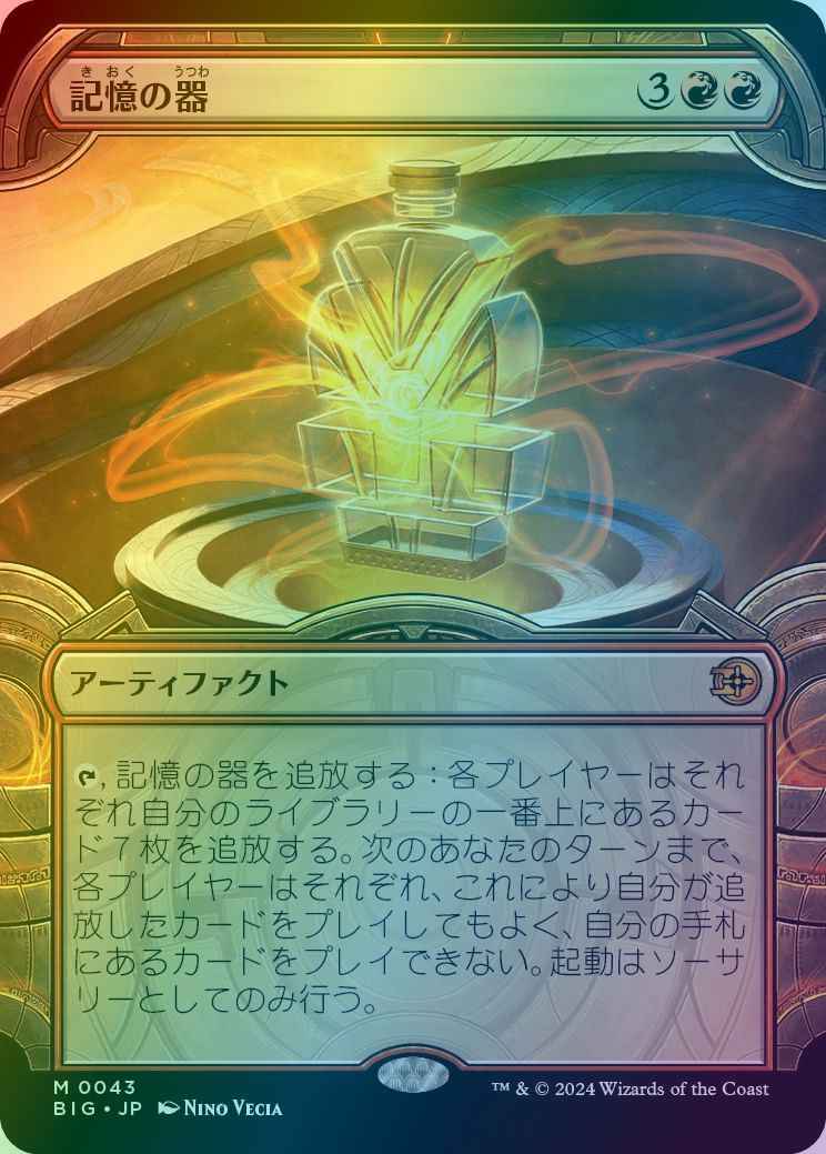 記憶の器(ショーケース)