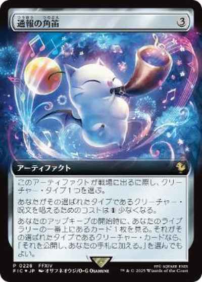 通報の角笛(拡張)