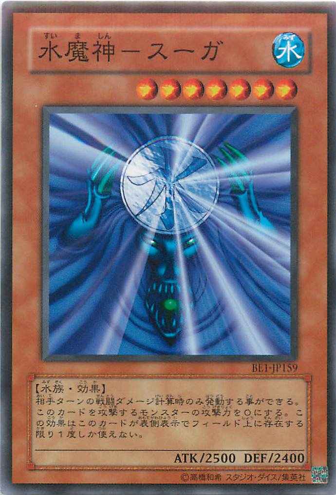 水魔神－スーガ