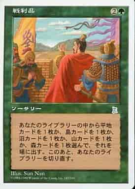 戦利品