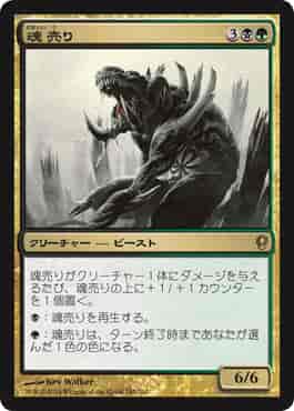 魂売り
