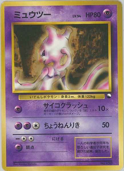 ミュウツー LV.54
