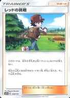 レッドの挑戦