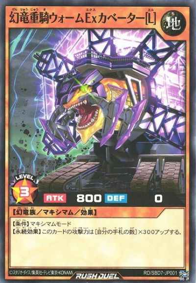 幻竜重騎ウォームＥｘカベーター...