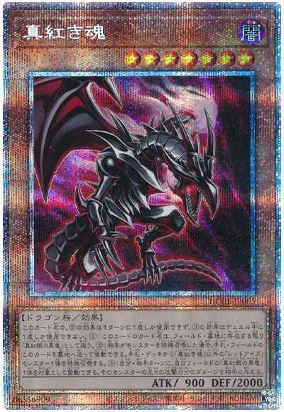 真紅き魂