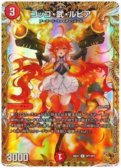 コッコ・武・ルピア(トレジャー)