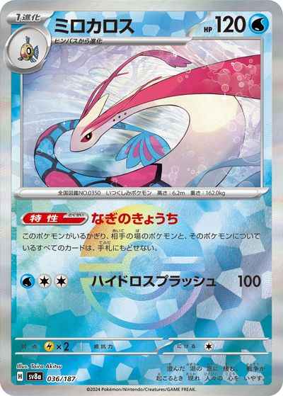 ミロカロス(モンスターボールミラー)