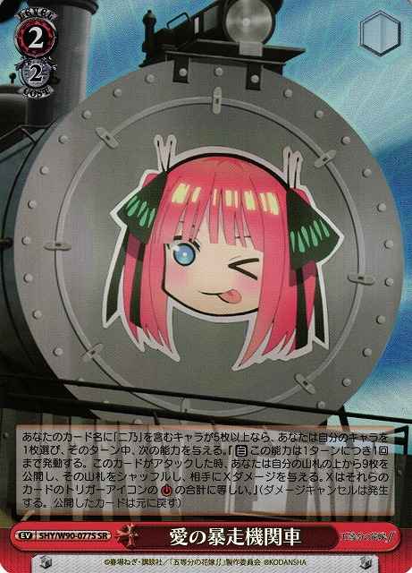 愛の暴走機関車