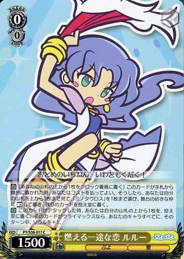 燃える一途な恋 ルルー