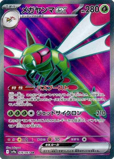メガヤンマex
