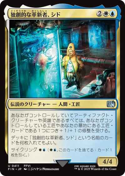 独創的な革新者、シド