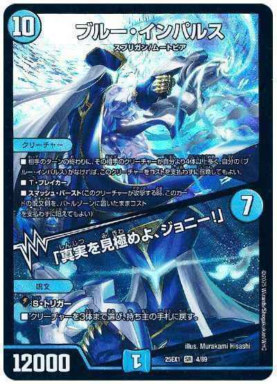 【追跡補償付】ブルー・インパルス / 「真実を見極めよ、ジョニー！」　2枚セット DuelMasters】 ブルー・インパルス / 「真実を見極めよ