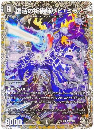 復活の祈祷師ザビ・ミラ(トレジャー)