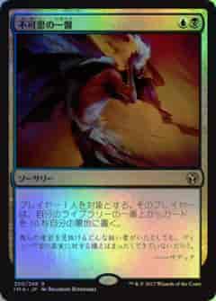 不可思の一瞥