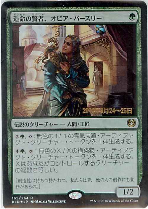 造命の賢者、オビア・パースリー