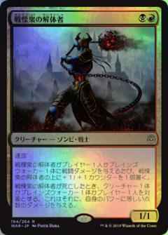 戦慄衆の解体者