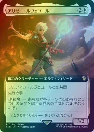 アリゼー・ルヴェユール(拡張)