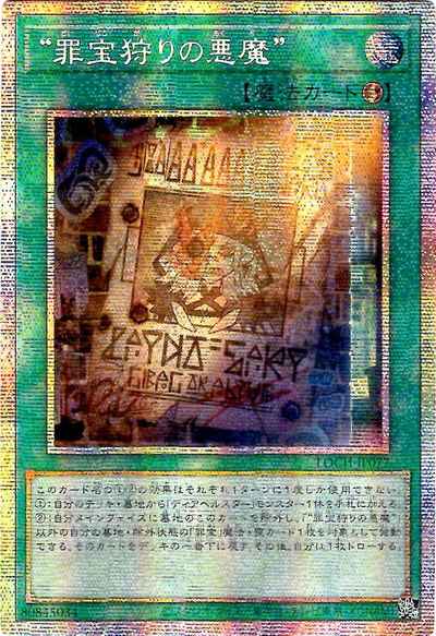 遊戯王】 “罪宝狩りの悪魔” アジア版 LOCH-JP077 プリズマティック