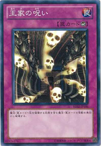王家の呪い