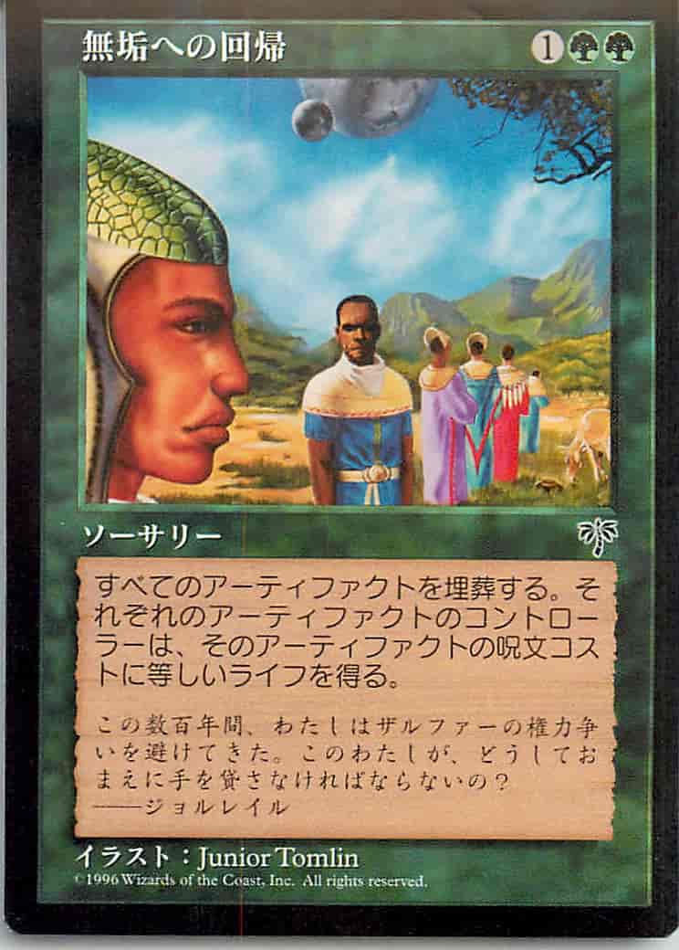 無垢への回帰
