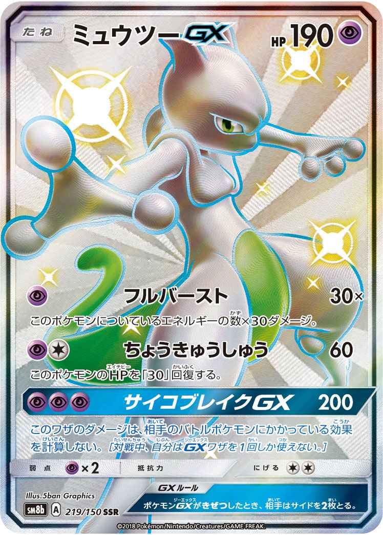 【ポケモンカード】 ミュウツーGX SSR | トレカの激安通販トレトク【公式】