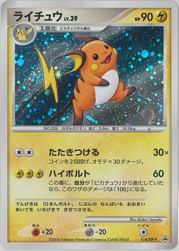 ポケモンカード ライチュウ Lv 39 Promo トレカの激安通販トレトク 公式