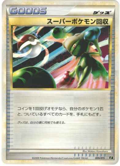 スーパーポケモン回収