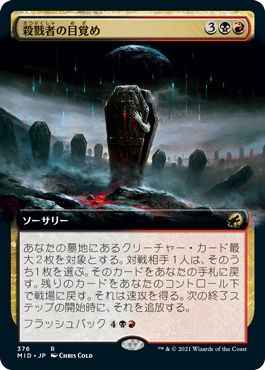 殺戮者の目覚め(拡張)