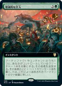 壊滅的な介入(拡張)