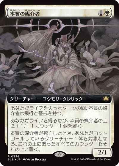 本質の媒介者(拡張)