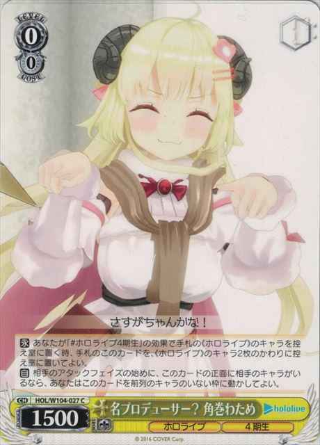 名プロデューサー？ 角巻わため