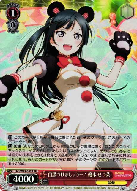 白黒つけましょうー！ 優木 せつ菜