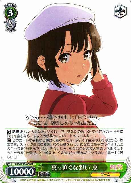 真っ直ぐな想い 恵