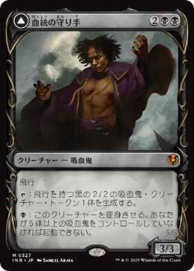 血統の守り手(ショーケース)