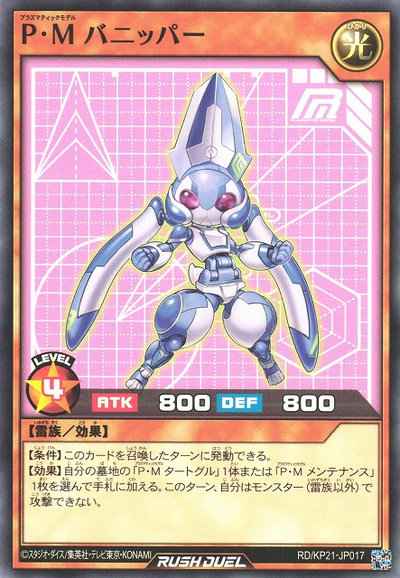 Ｐ・Ｍ バニッパー