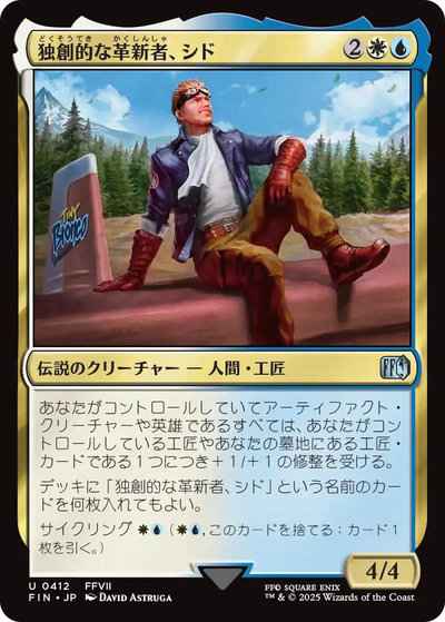 独創的な革新者、シド