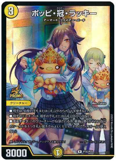 ポッピ・冠・ラッキー