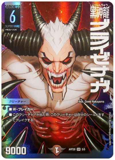 黒神龍ブライゼナーガ