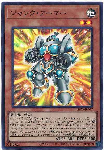 ジャンク・アーマー