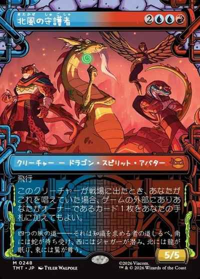 北風の守護者(ショーケース)