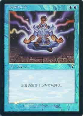 対抗呪文