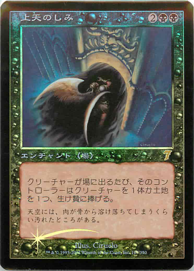 【MTG】上天のしみ(foil) Foil】《上天のしみ/Tainted AEther》[7ED] 黒R | 日本最大級
