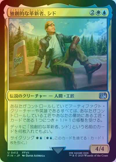 独創的な革新者、シド