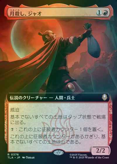 月殺し、ジャオ(拡張)