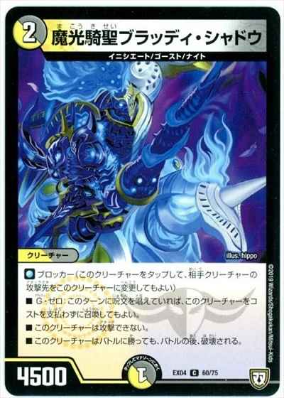 魔光騎聖ブラッディ・シャドウ