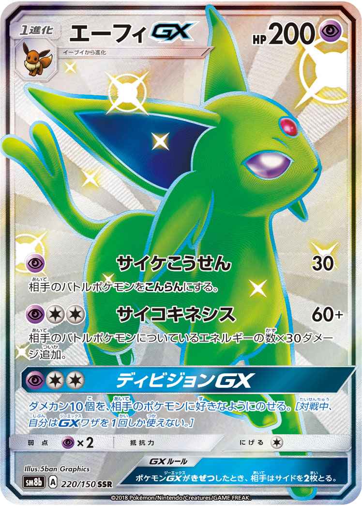 ポケモンカード エーフィgx Ssr トレカの激安通販トレトク 公式