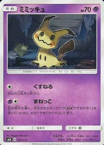 ミミッキュ