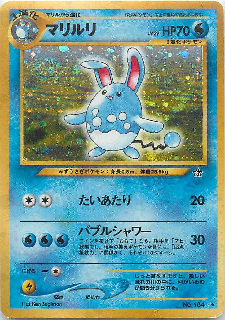 ポケモンカード マリルリ Lv 29 R トレカの激安通販トレトク 公式