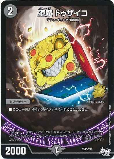堕魔 ドゥザイコ